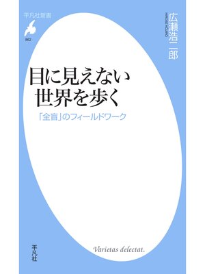 cover image of 目に見えない世界を歩く